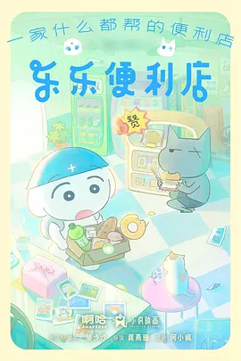 治愈日常动画午夜便利店在线观看